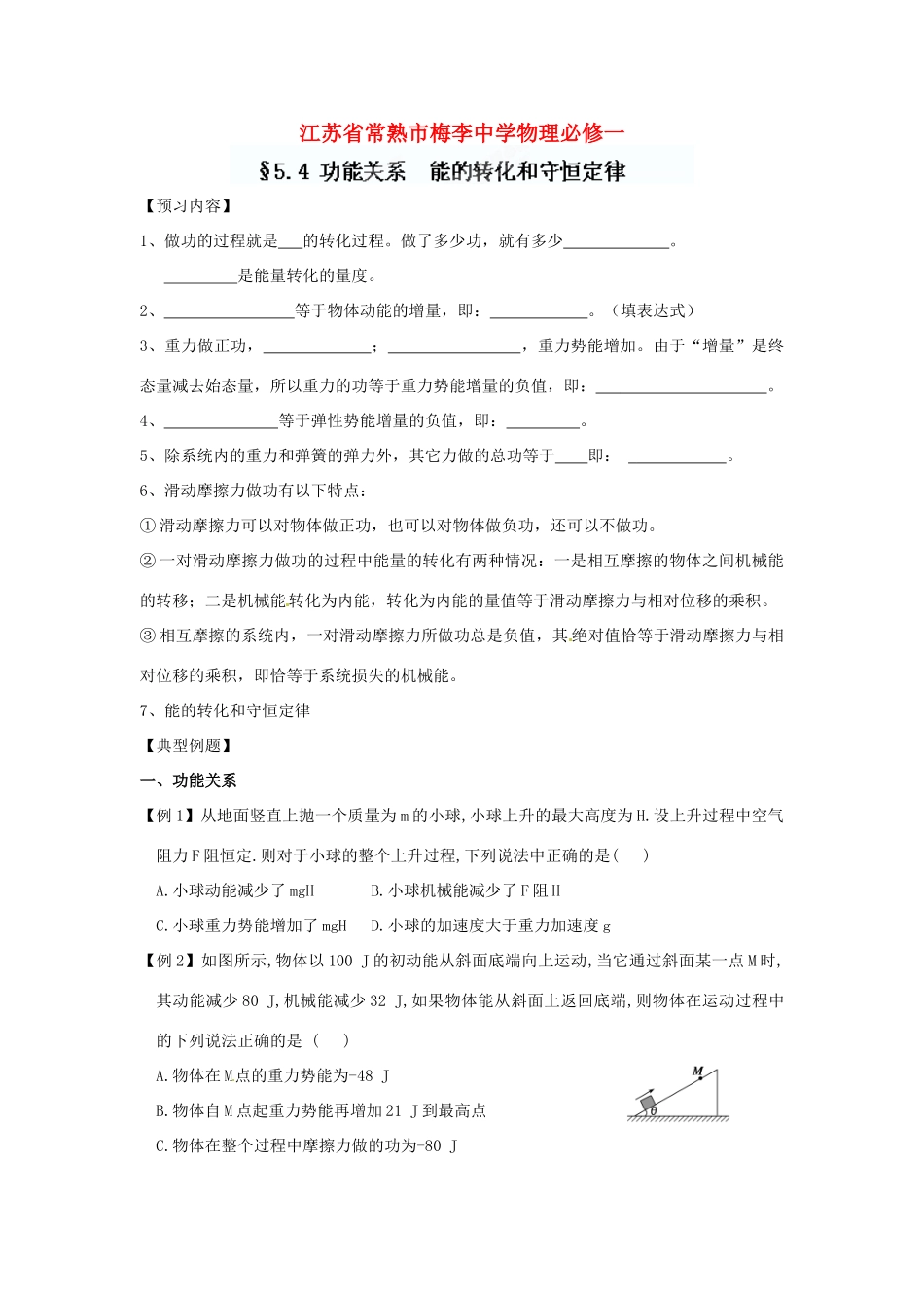 江苏省常熟市梅李中学高中物理 《5.4 功能关系  能的转化和守恒定律》教案 新人教版必修1_第1页