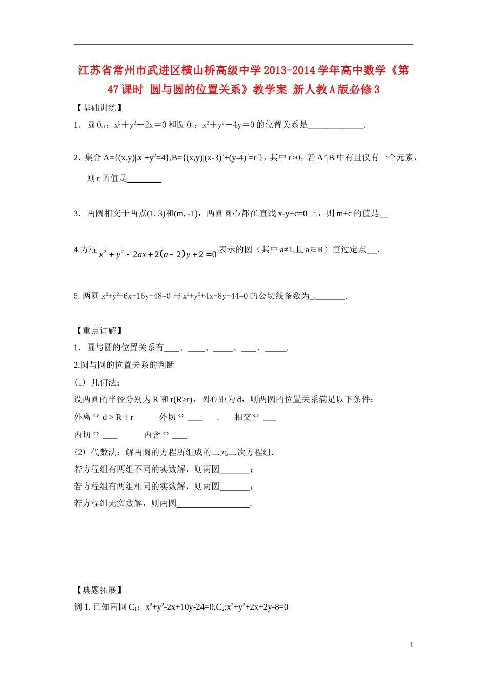江苏省常州市武进区横山桥高级中学2013-2014学年高中数学《第47课时 圆与圆的位置关系》教学案 新人教A版必修3_第1页