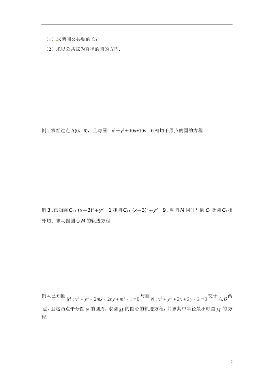 江苏省常州市武进区横山桥高级中学2013-2014学年高中数学《第47课时 圆与圆的位置关系》教学案 新人教A版必修3_第2页