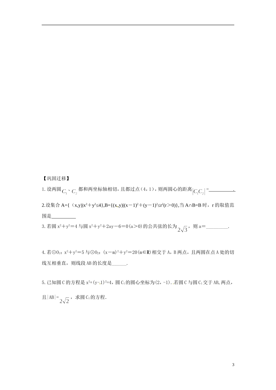 江苏省常州市武进区横山桥高级中学2013-2014学年高中数学《第47课时 圆与圆的位置关系》教学案 新人教A版必修3_第3页