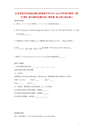 江苏省常州市武进区横山桥高级中学2013-2014学年高中数学《第47课时 圆与圆的位置关系》教学案 新人教A版必修3