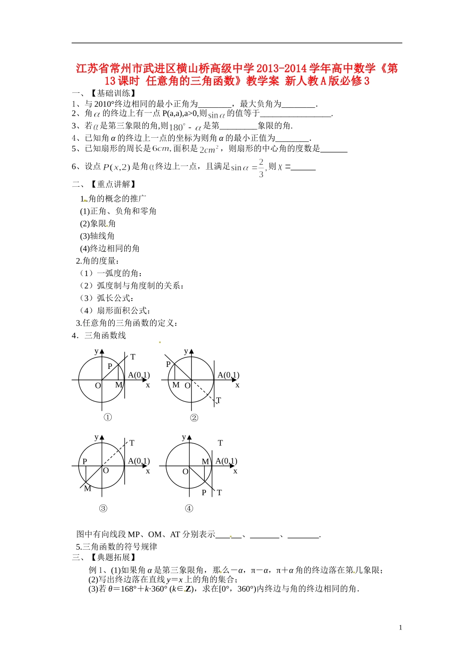 江苏省常州市武进区横山桥高级中学2013-2014学年高中数学《第13课时 任意角的三角函数》教学案 新人教A版必修3_第1页