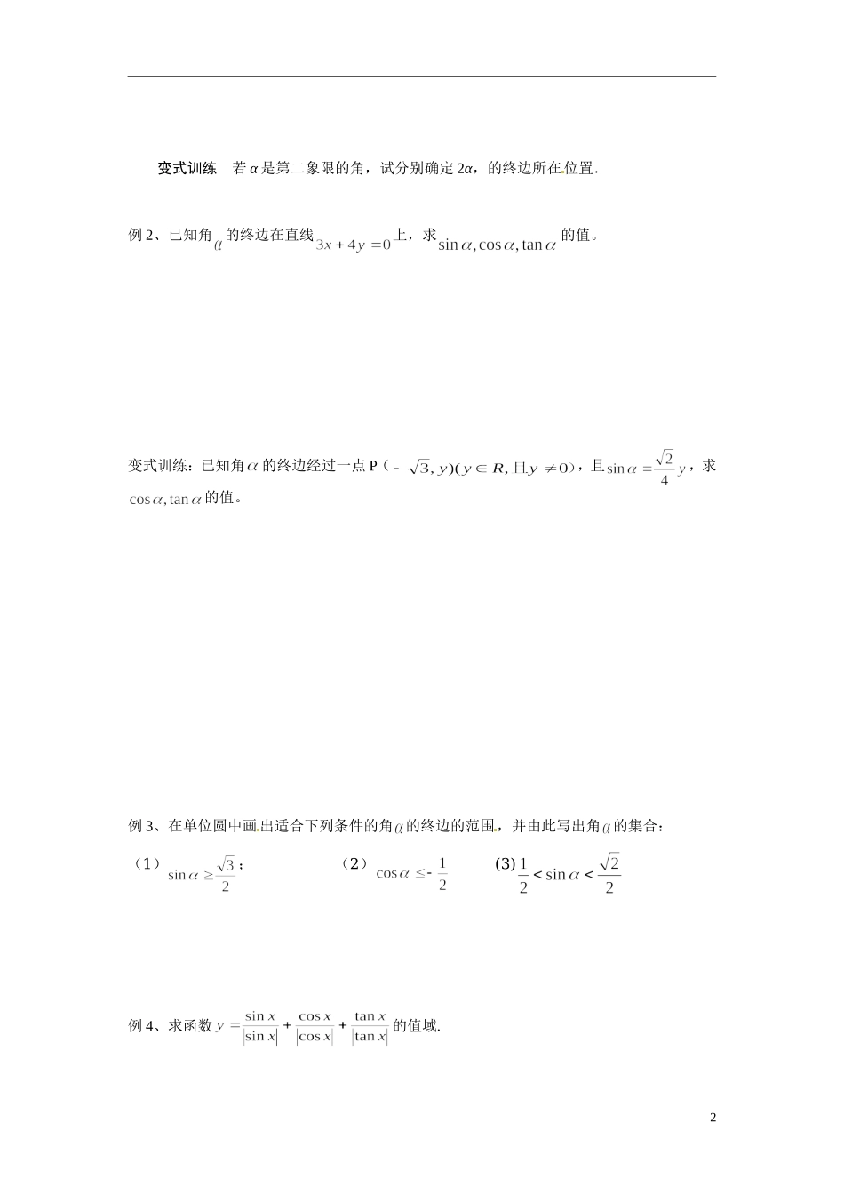 江苏省常州市武进区横山桥高级中学2013-2014学年高中数学《第13课时 任意角的三角函数》教学案 新人教A版必修3_第2页