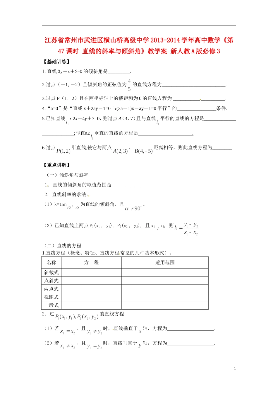 江苏省常州市武进区横山桥高级中学2013-2014学年高中数学《第47课时 直线的斜率与倾斜角》教学案 新人教A版必修3_第1页