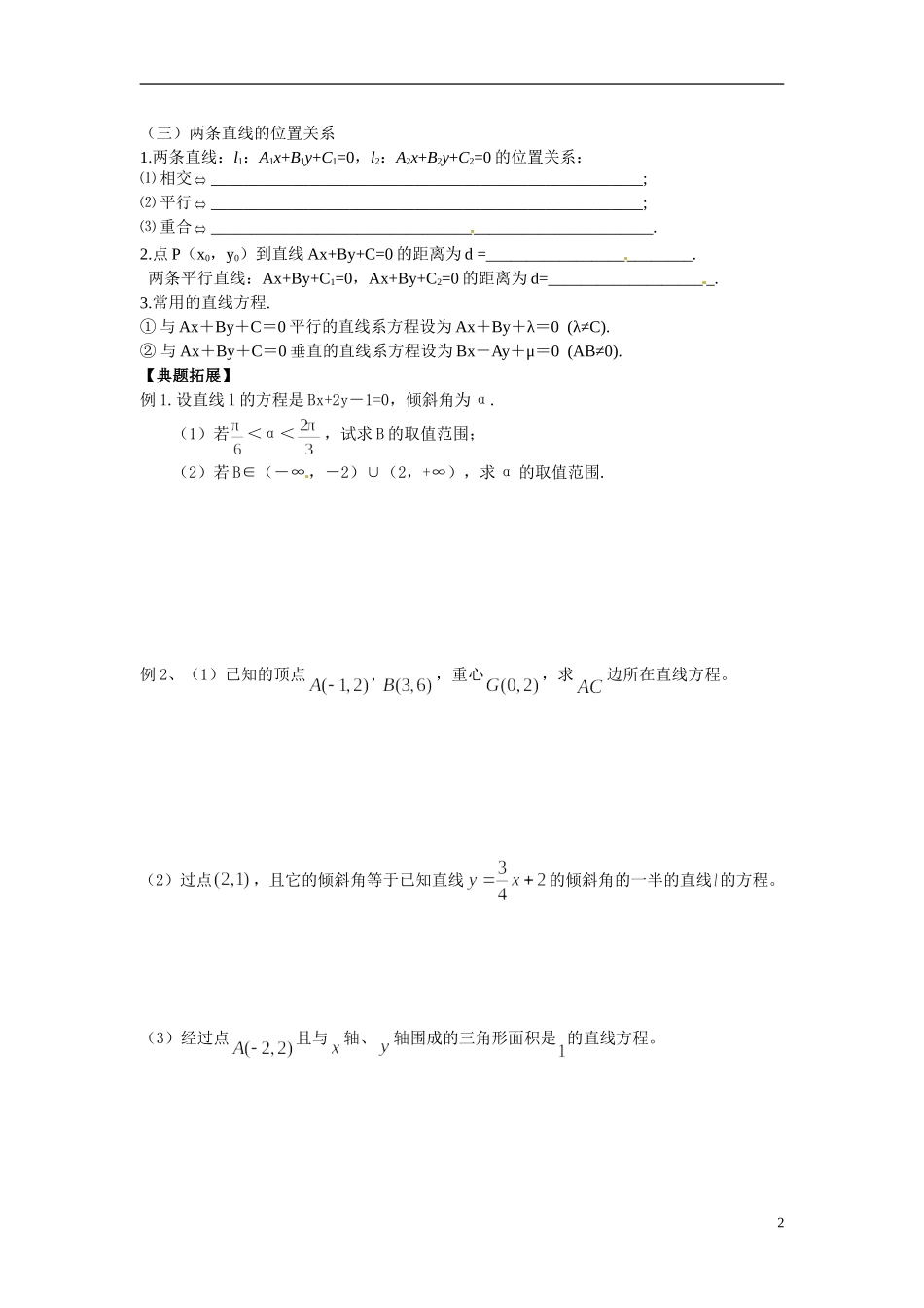 江苏省常州市武进区横山桥高级中学2013-2014学年高中数学《第47课时 直线的斜率与倾斜角》教学案 新人教A版必修3_第2页