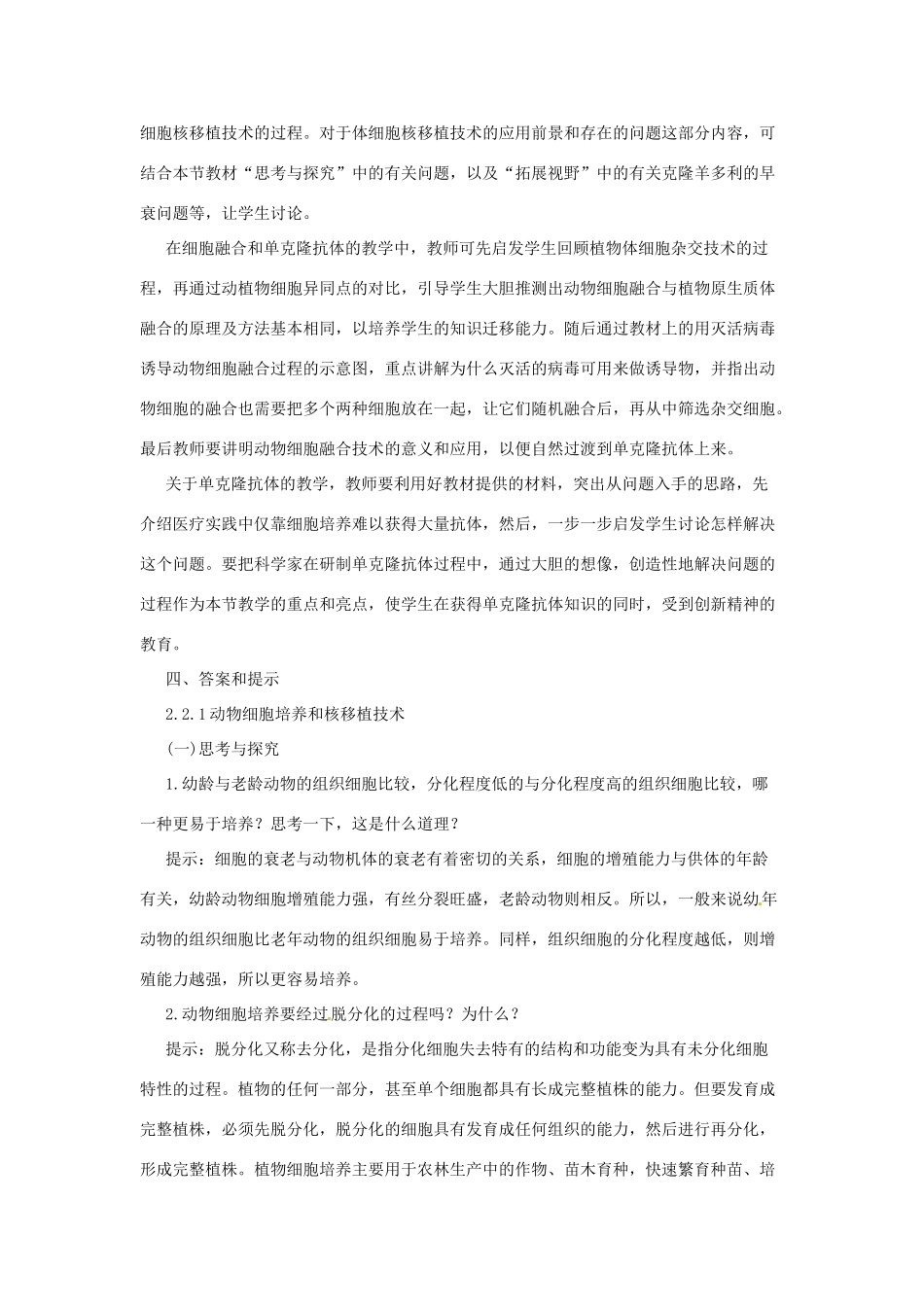 江苏省常熟市梅李中学高中物理 《动物细胞工程》教案 新人教版选修3_第2页
