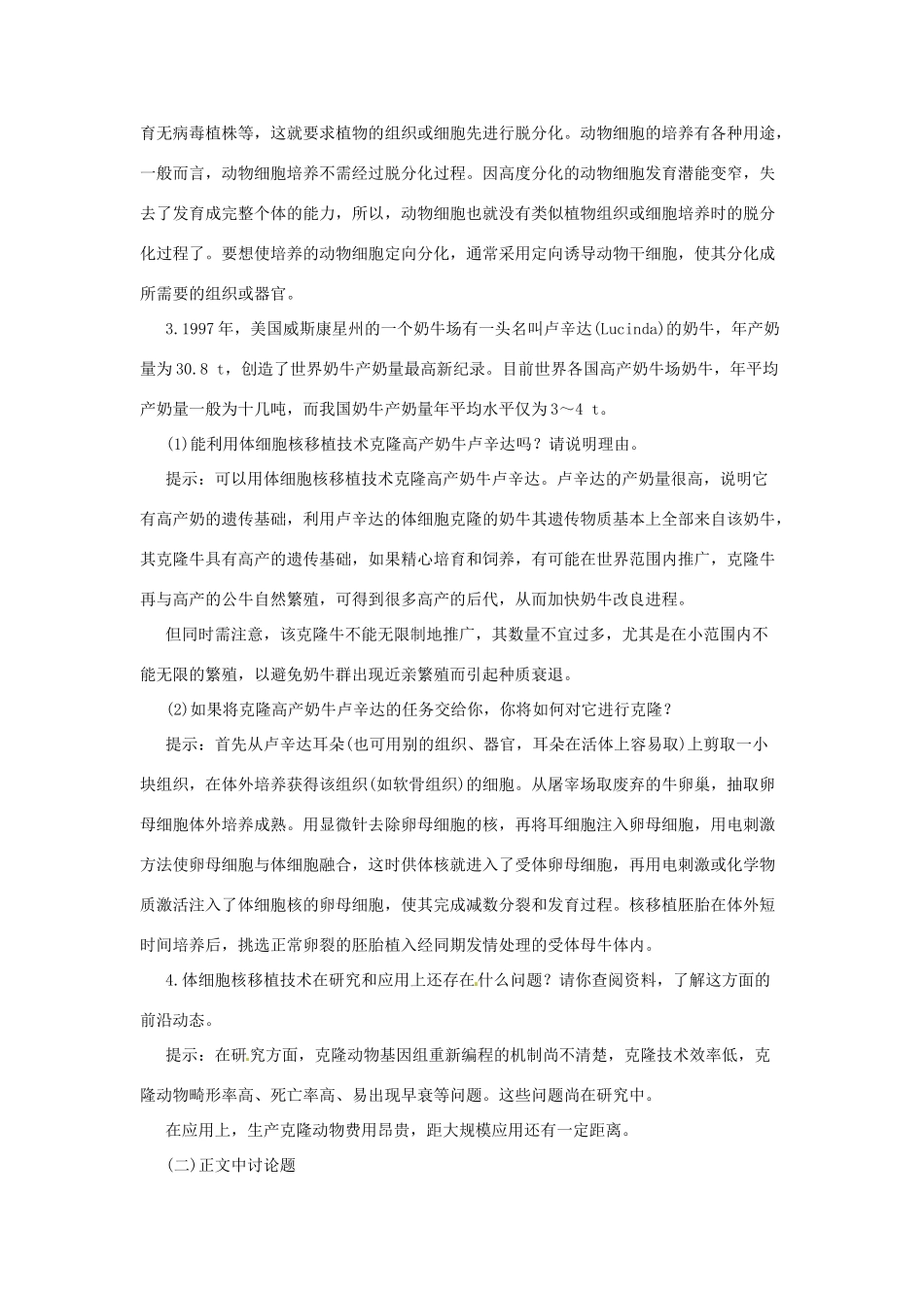 江苏省常熟市梅李中学高中物理 《动物细胞工程》教案 新人教版选修3_第3页