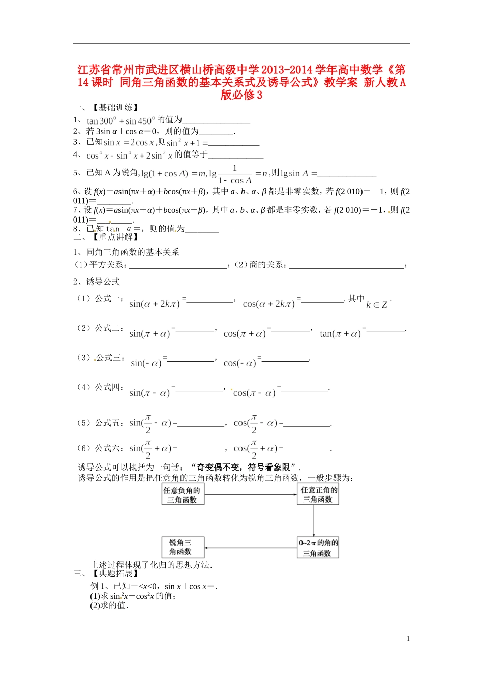 江苏省常州市武进区横山桥高级中学2013-2014学年高中数学《第14课时 同角三角函数的基本关系式及诱导公式》教学案 新人教A版必修3_第1页