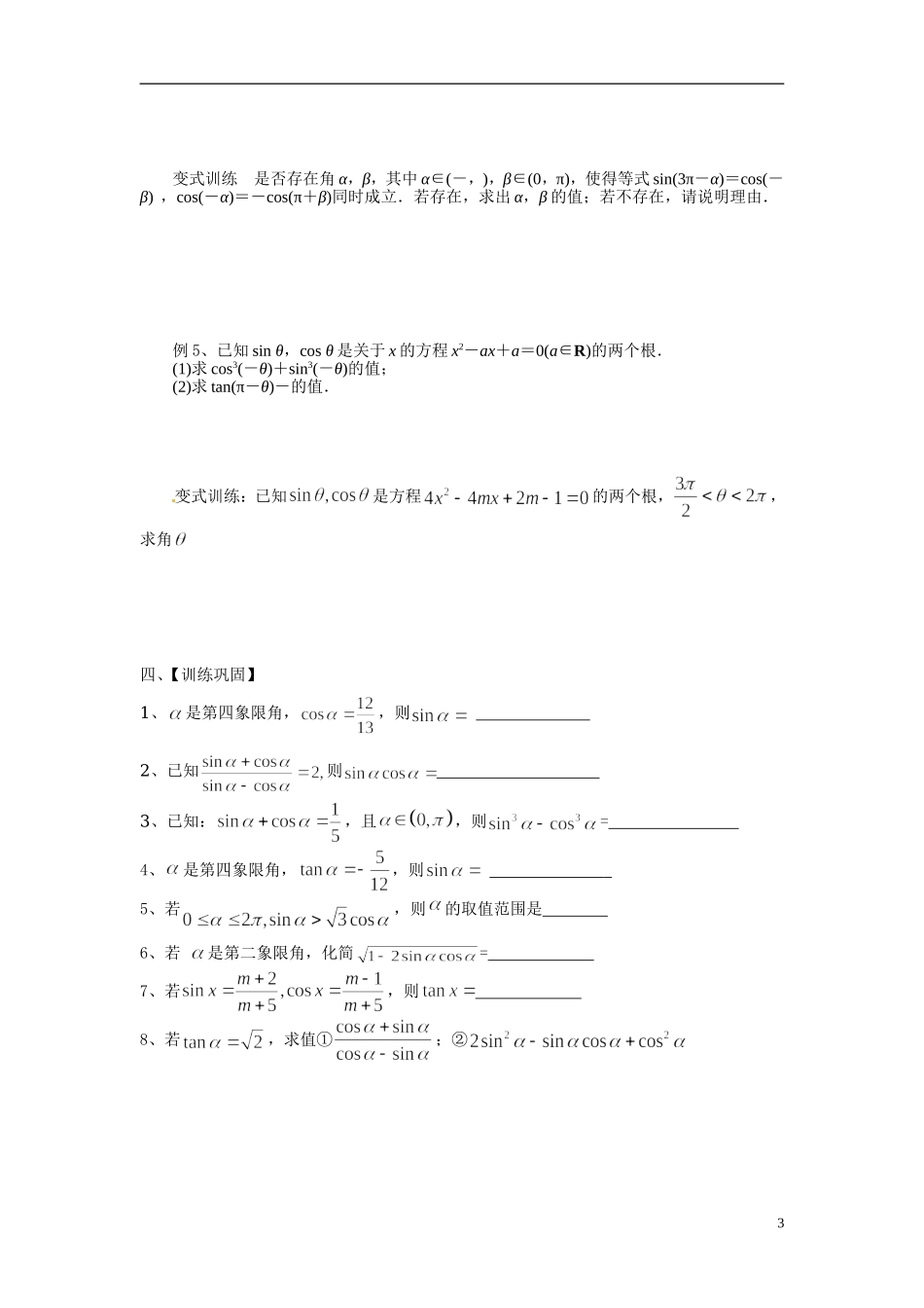 江苏省常州市武进区横山桥高级中学2013-2014学年高中数学《第14课时 同角三角函数的基本关系式及诱导公式》教学案 新人教A版必修3_第3页