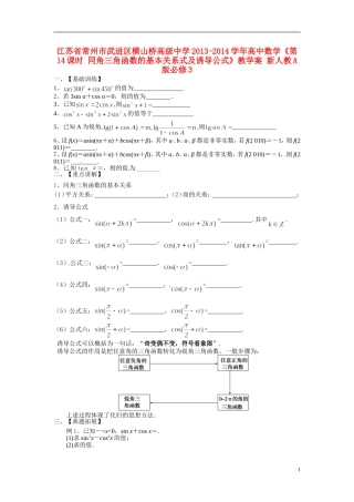 江苏省常州市武进区横山桥高级中学2013-2014学年高中数学《第14课时 同角三角函数的基本关系式及诱导公式》教学案 新人教A版必修3