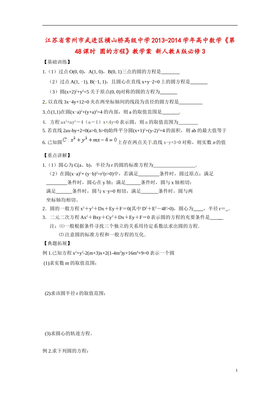 江苏省常州市武进区横山桥高级中学2013-2014学年高中数学《第48课时 圆的方程》教学案 新人教A版必修3_第1页