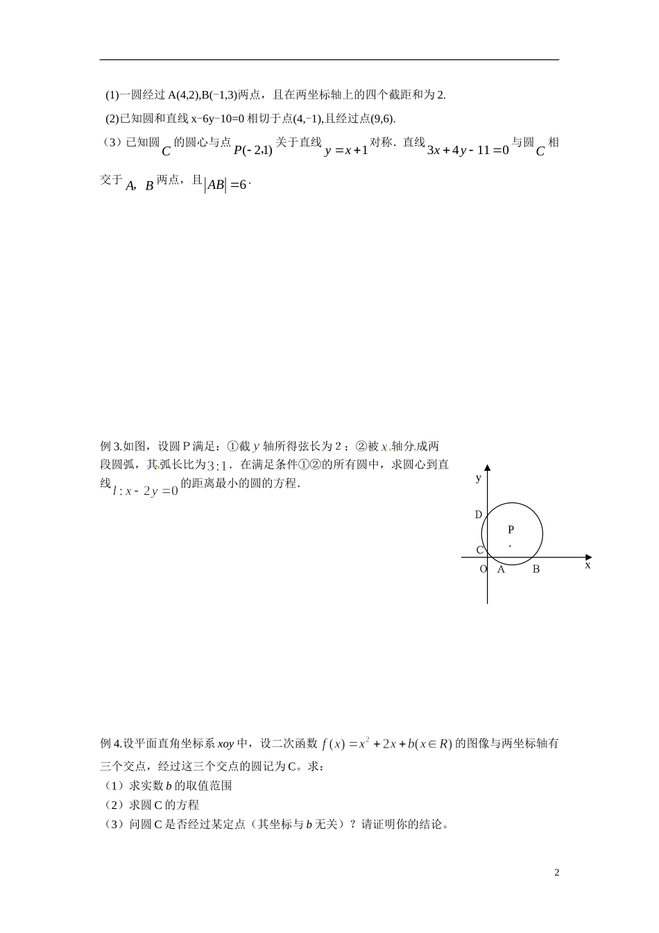江苏省常州市武进区横山桥高级中学2013-2014学年高中数学《第48课时 圆的方程》教学案 新人教A版必修3_第2页