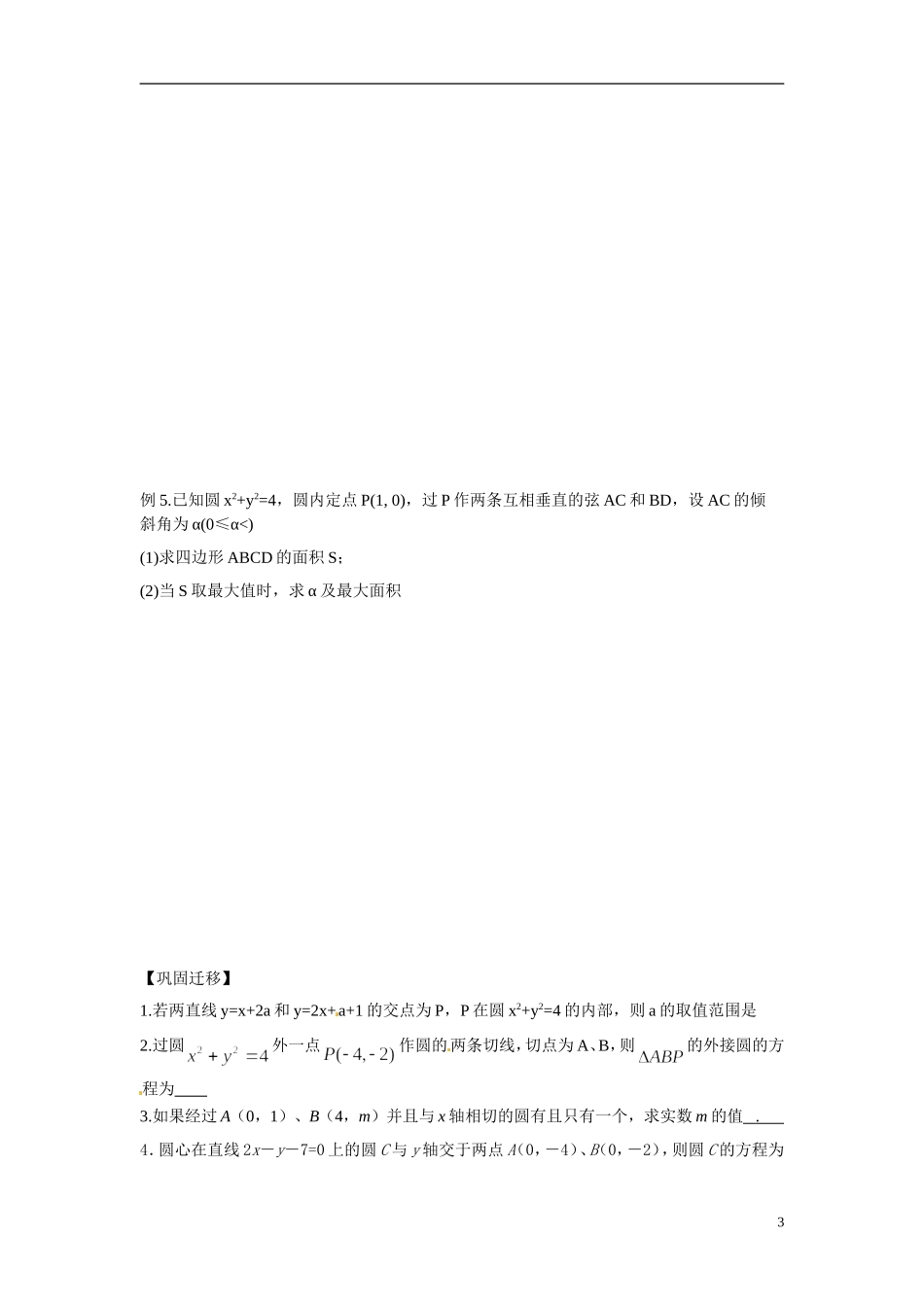 江苏省常州市武进区横山桥高级中学2013-2014学年高中数学《第48课时 圆的方程》教学案 新人教A版必修3_第3页