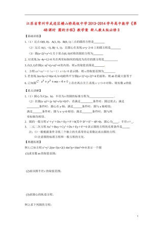 江苏省常州市武进区横山桥高级中学2013-2014学年高中数学《第48课时 圆的方程》教学案 新人教A版必修3