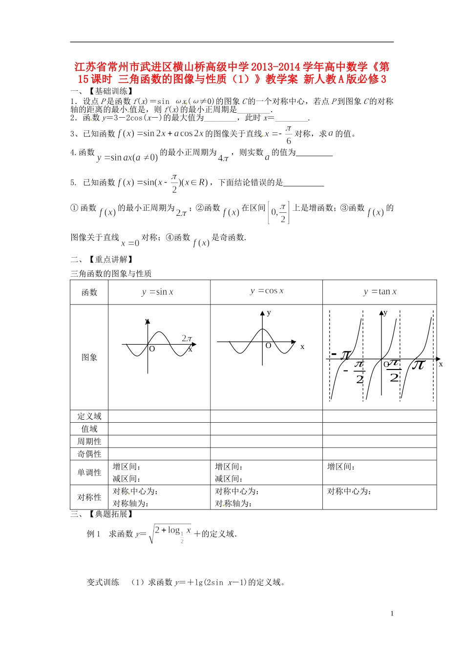 江苏省常州市武进区横山桥高级中学2013-2014学年高中数学《第15课时 三角函数的图像与性质（1）》教学案 新人教A版必修3_第1页