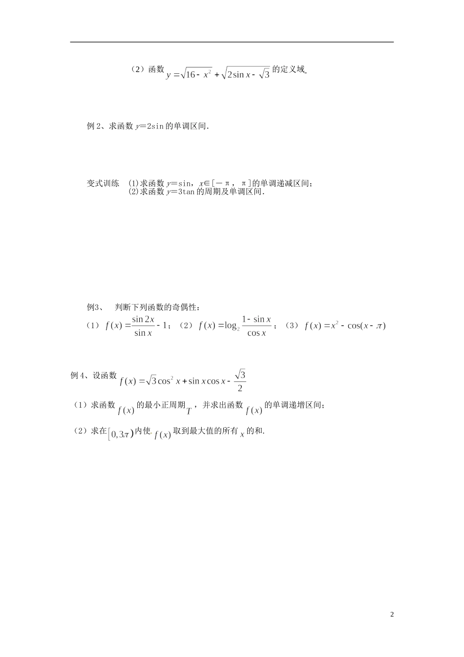 江苏省常州市武进区横山桥高级中学2013-2014学年高中数学《第15课时 三角函数的图像与性质（1）》教学案 新人教A版必修3_第2页