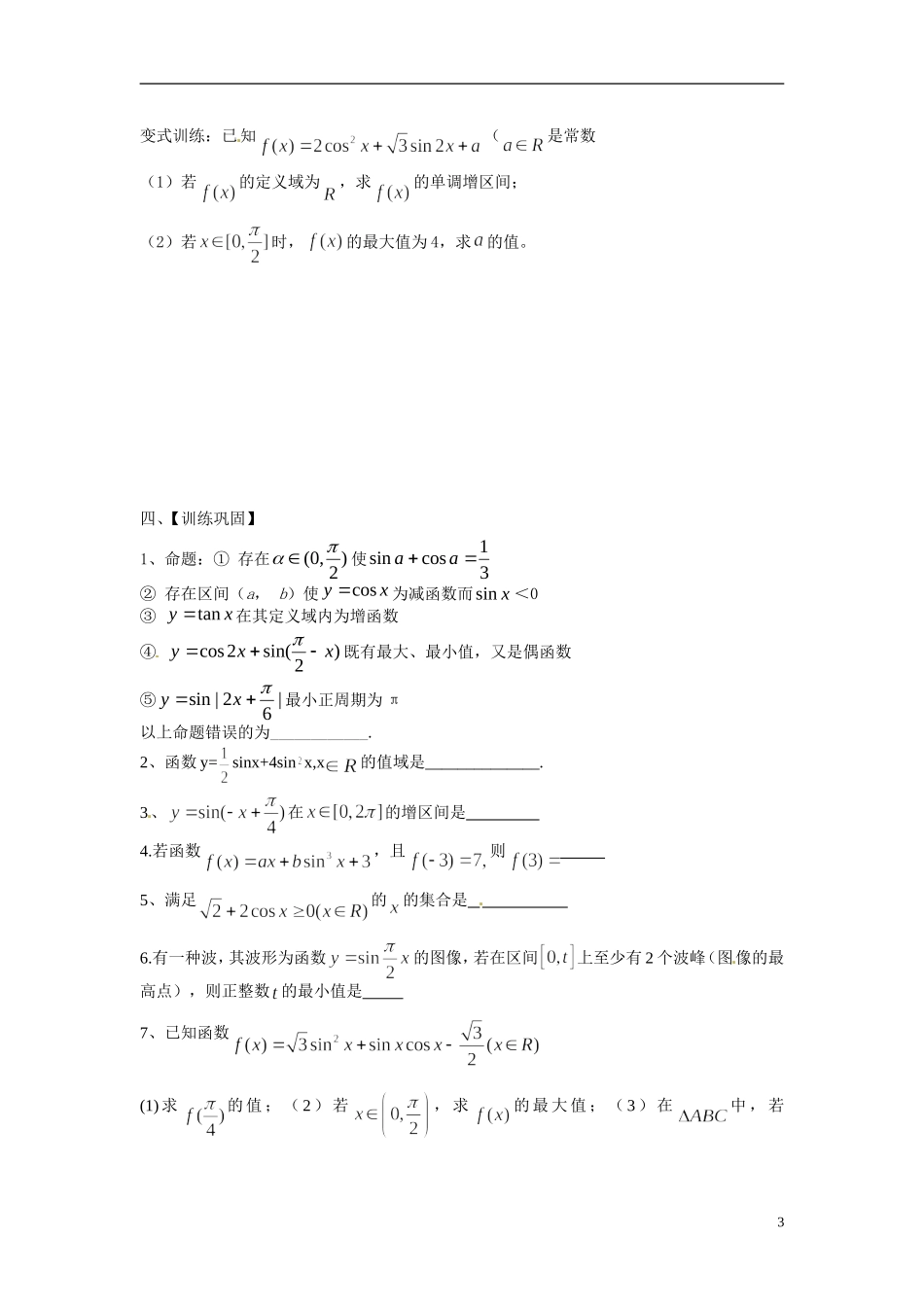 江苏省常州市武进区横山桥高级中学2013-2014学年高中数学《第15课时 三角函数的图像与性质（1）》教学案 新人教A版必修3_第3页