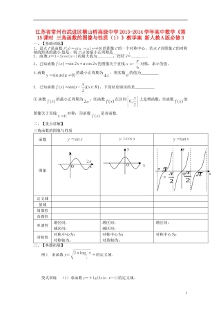 江苏省常州市武进区横山桥高级中学2013-2014学年高中数学《第15课时 三角函数的图像与性质（1）》教学案 新人教A版必修3