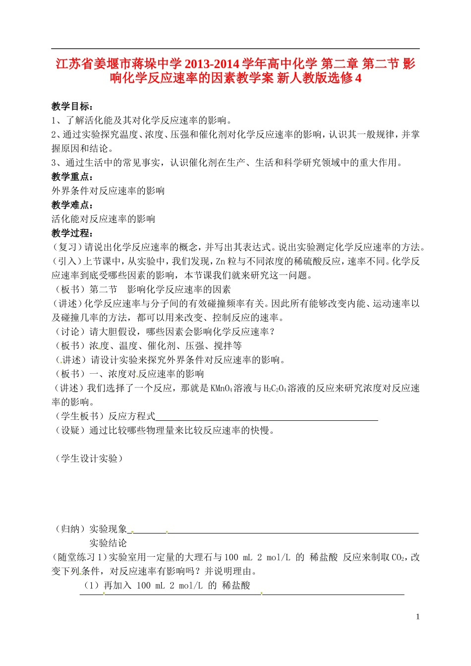 江苏省姜堰市蒋垛中学2013-2014学年高中化学 第二章 第二节 影响化学反应速率的因素教学案 新人教版选修4_第1页