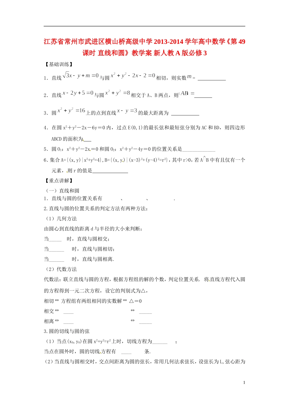 江苏省常州市武进区横山桥高级中学2013-2014学年高中数学《第49课时 直线和圆》教学案 新人教A版必修3_第1页
