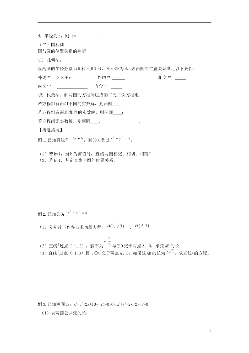江苏省常州市武进区横山桥高级中学2013-2014学年高中数学《第49课时 直线和圆》教学案 新人教A版必修3_第2页