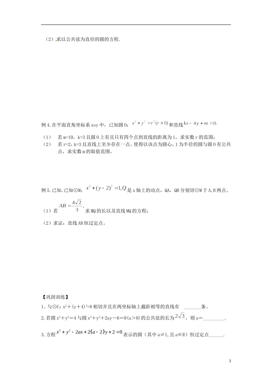 江苏省常州市武进区横山桥高级中学2013-2014学年高中数学《第49课时 直线和圆》教学案 新人教A版必修3_第3页