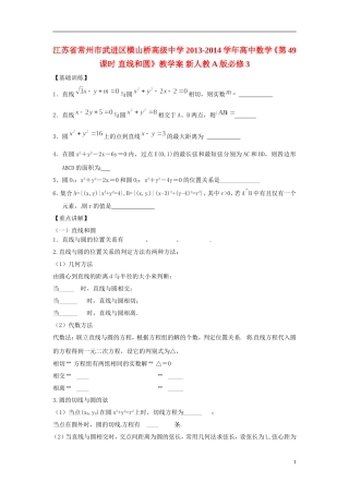 江苏省常州市武进区横山桥高级中学2013-2014学年高中数学《第49课时 直线和圆》教学案 新人教A版必修3