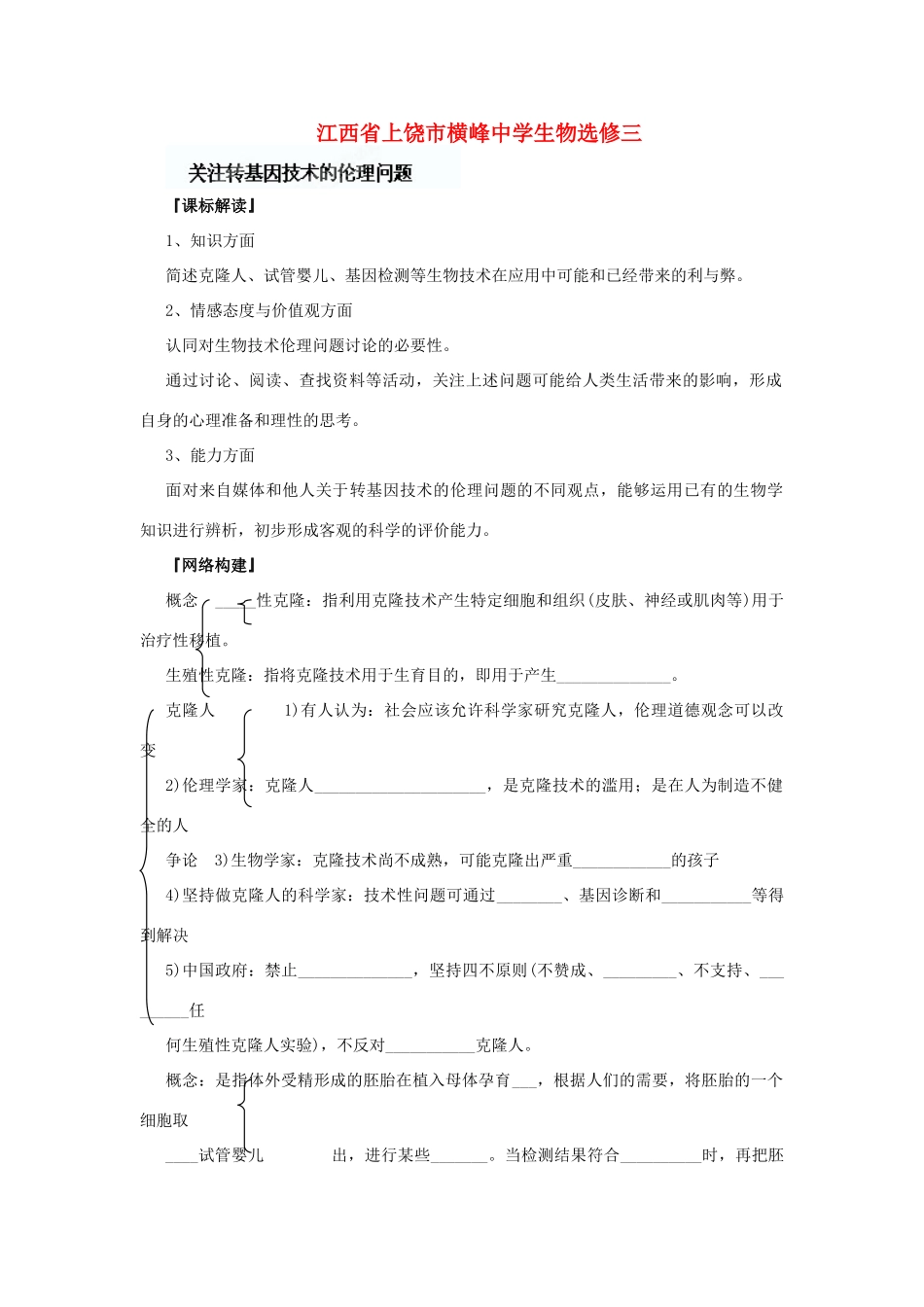 江苏省常熟市梅李中学高中物理 《关注转基因技术的伦理问题》教案 新人教版选修3_第1页