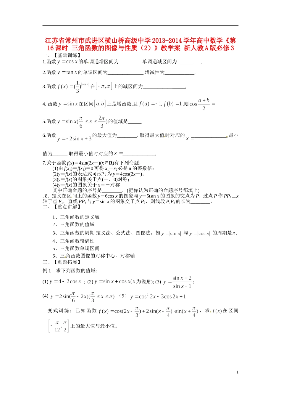 江苏省常州市武进区横山桥高级中学2013-2014学年高中数学《第16课时 三角函数的图像与性质（2）》教学案 新人教A版必修3_第1页