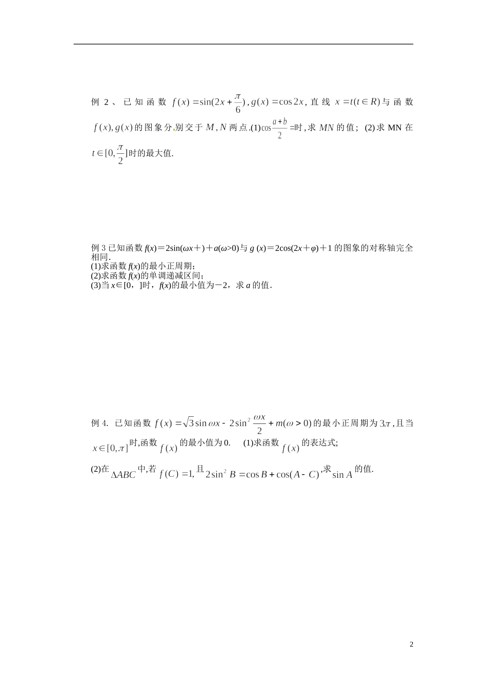 江苏省常州市武进区横山桥高级中学2013-2014学年高中数学《第16课时 三角函数的图像与性质（2）》教学案 新人教A版必修3_第2页