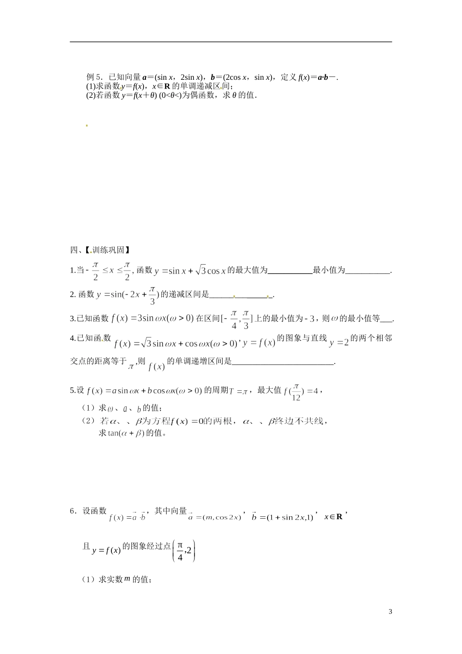 江苏省常州市武进区横山桥高级中学2013-2014学年高中数学《第16课时 三角函数的图像与性质（2）》教学案 新人教A版必修3_第3页