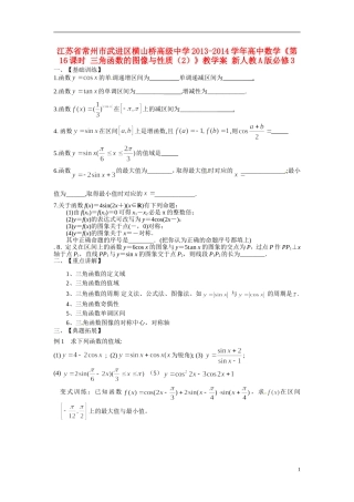 江苏省常州市武进区横山桥高级中学2013-2014学年高中数学《第16课时 三角函数的图像与性质（2）》教学案 新人教A版必修3