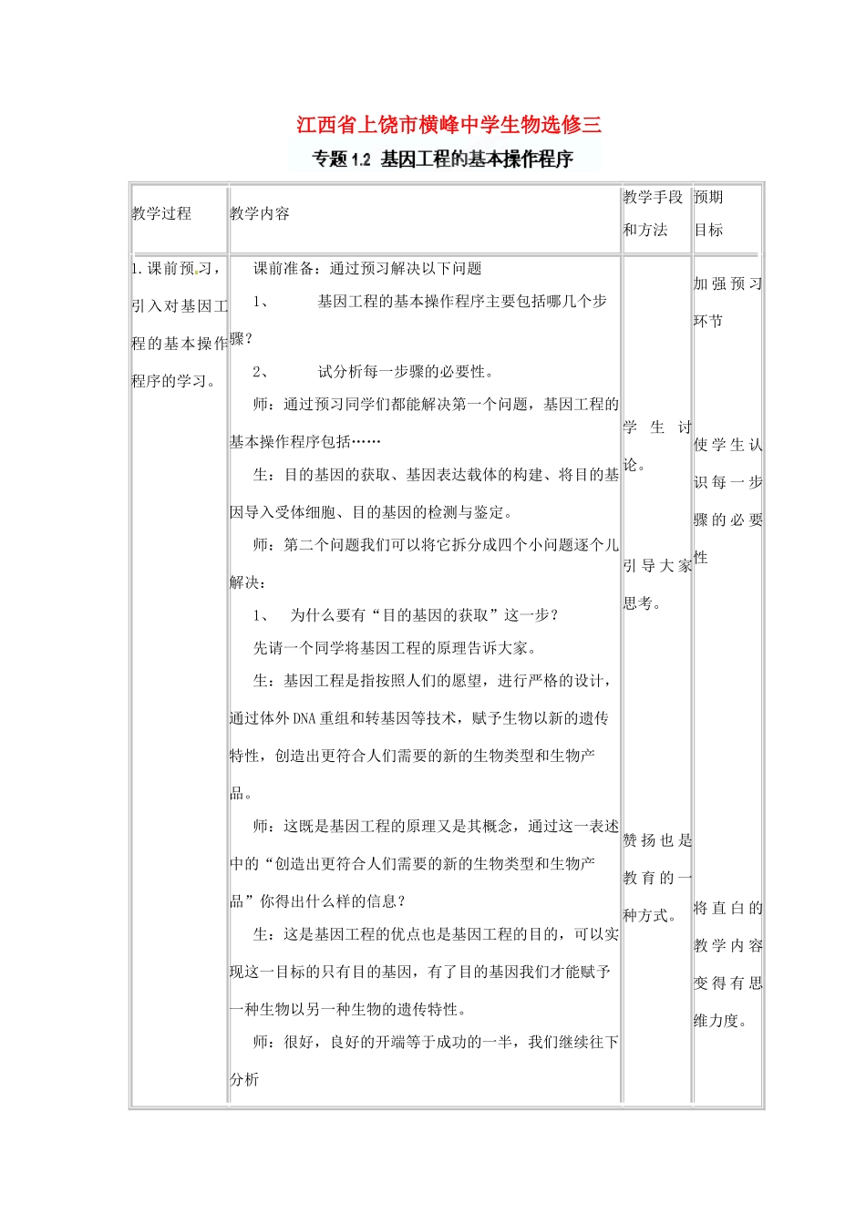 江苏省常熟市梅李中学高中物理 《基因工程的基本操作程序》教案 新人教版选修3_第1页