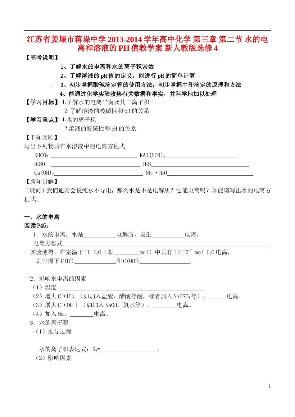 江苏省姜堰市蒋垛中学2013-2014学年高中化学 第三章 第二节 水的电离和溶液的PH值教学案 新人教版选修4_第1页
