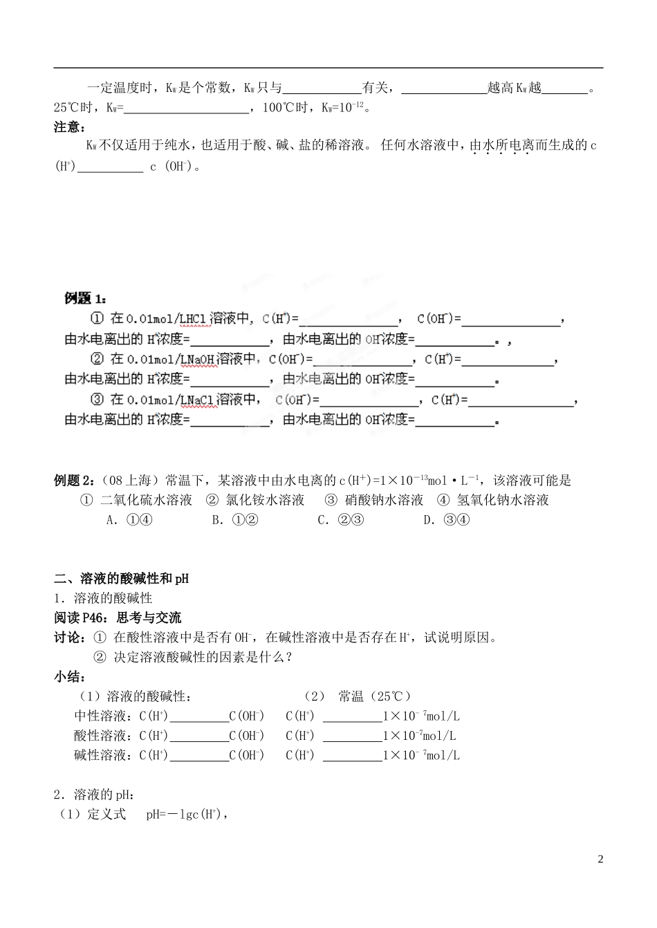 江苏省姜堰市蒋垛中学2013-2014学年高中化学 第三章 第二节 水的电离和溶液的PH值教学案 新人教版选修4_第2页