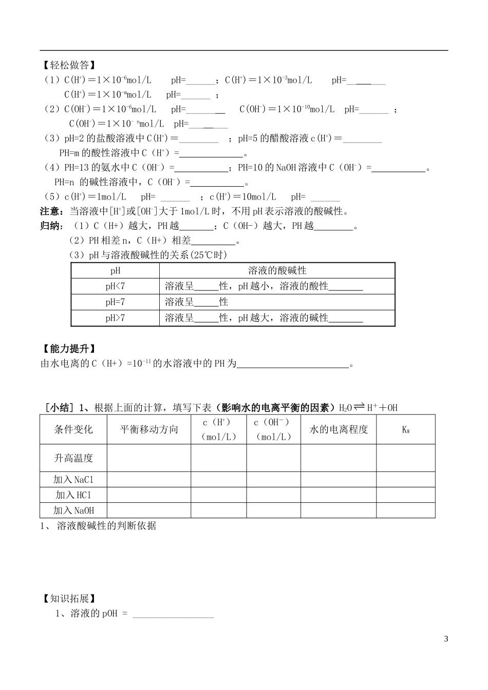 江苏省姜堰市蒋垛中学2013-2014学年高中化学 第三章 第二节 水的电离和溶液的PH值教学案 新人教版选修4_第3页