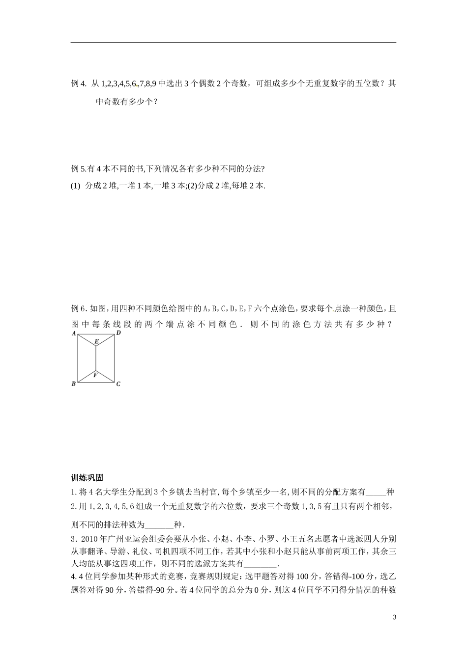 江苏省常州市武进区横山桥高级中学2013-2014学年高中数学《第52课时 计数原理和排列组合》教学案 新人教A版必修3_第3页