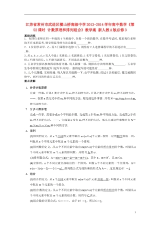 江苏省常州市武进区横山桥高级中学2013-2014学年高中数学《第52课时 计数原理和排列组合》教学案 新人教A版必修3