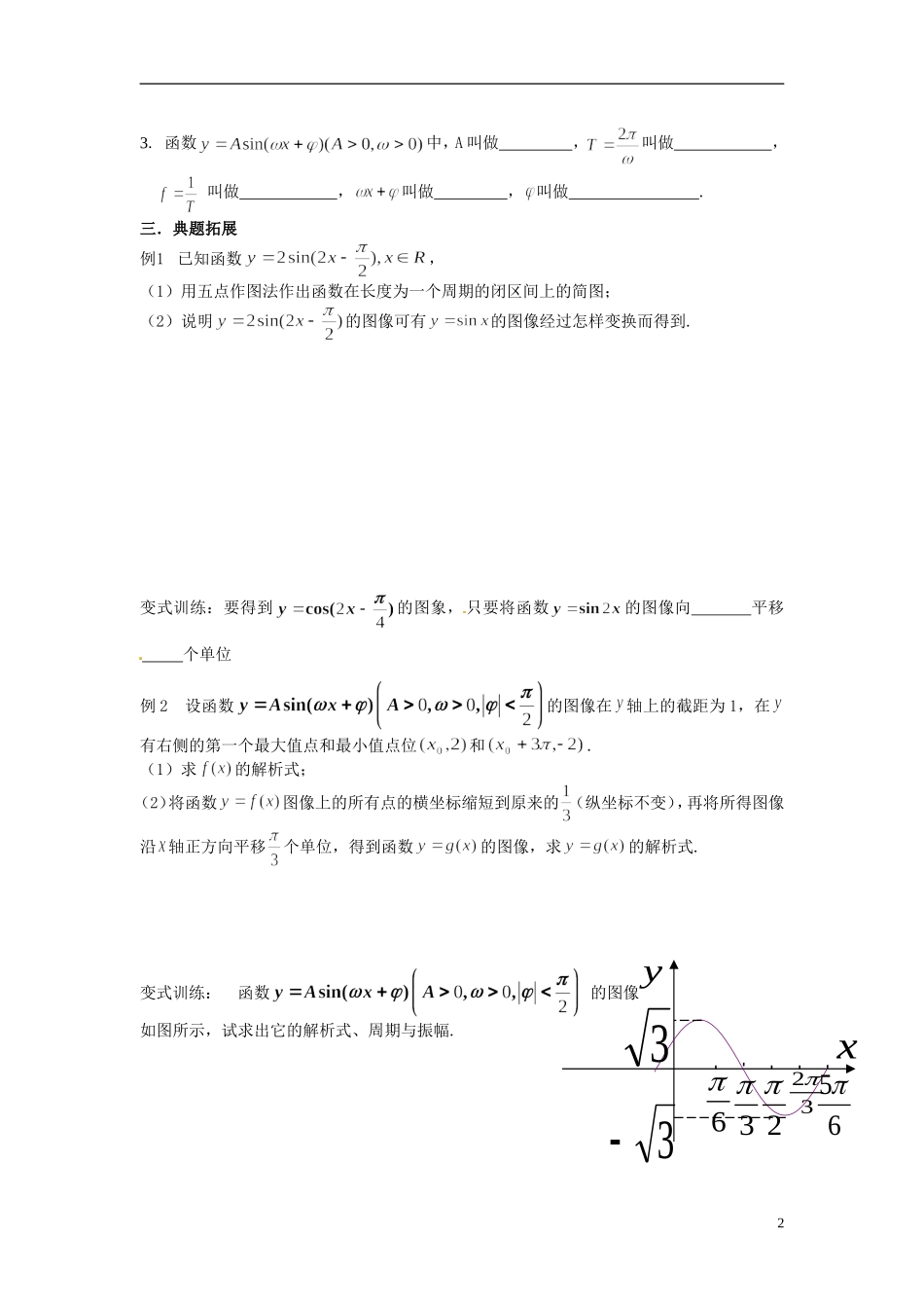 江苏省常州市武进区横山桥高级中学2013-2014学年高中数学《第17课时 函数y=Asinwx+q的图像》教学案 新人教A版必修3_第2页