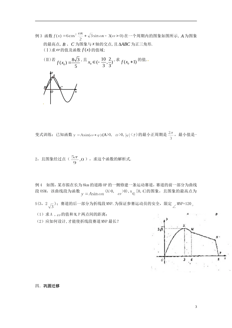 江苏省常州市武进区横山桥高级中学2013-2014学年高中数学《第17课时 函数y=Asinwx+q的图像》教学案 新人教A版必修3_第3页