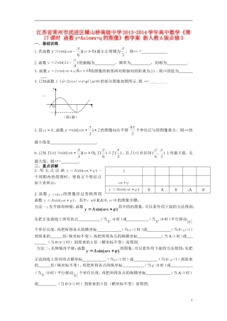 江苏省常州市武进区横山桥高级中学2013-2014学年高中数学《第17课时 函数y=Asinwx+q的图像》教学案 新人教A版必修3