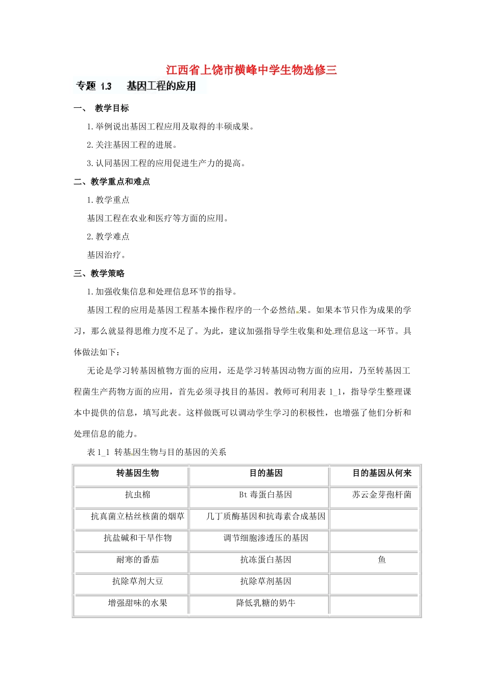江苏省常熟市梅李中学高中物理 《基因工程的应用》教案 新人教版选修3_第1页