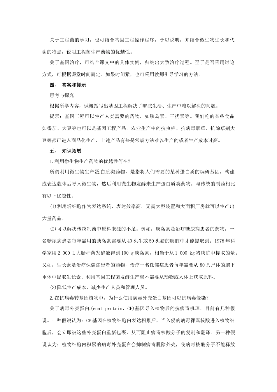 江苏省常熟市梅李中学高中物理 《基因工程的应用》教案 新人教版选修3_第3页