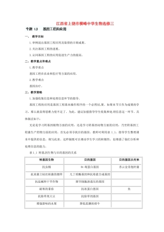 江苏省常熟市梅李中学高中物理 《基因工程的应用》教案 新人教版选修3