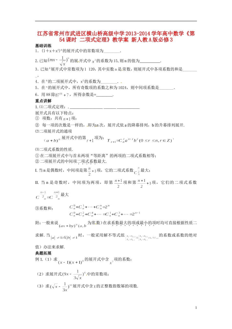 江苏省常州市武进区横山桥高级中学2013-2014学年高中数学《第54课时 二项式定理》教学案 新人教A版必修3_第1页