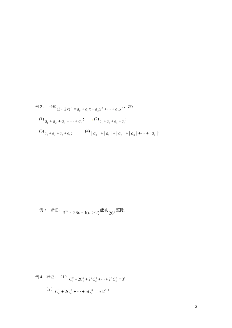 江苏省常州市武进区横山桥高级中学2013-2014学年高中数学《第54课时 二项式定理》教学案 新人教A版必修3_第2页
