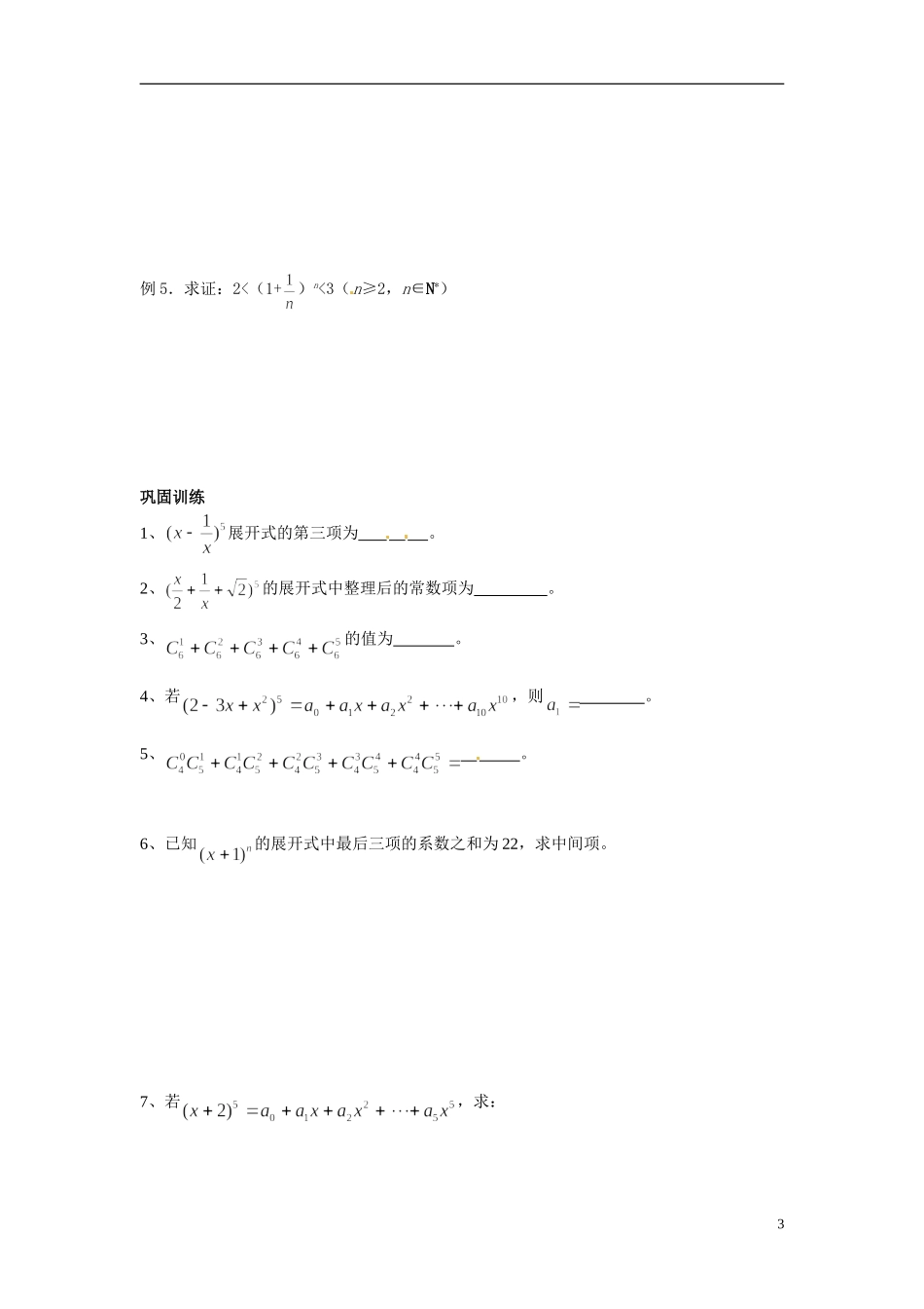 江苏省常州市武进区横山桥高级中学2013-2014学年高中数学《第54课时 二项式定理》教学案 新人教A版必修3_第3页