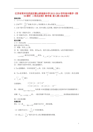 江苏省常州市武进区横山桥高级中学2013-2014学年高中数学《第54课时 二项式定理》教学案 新人教A版必修3