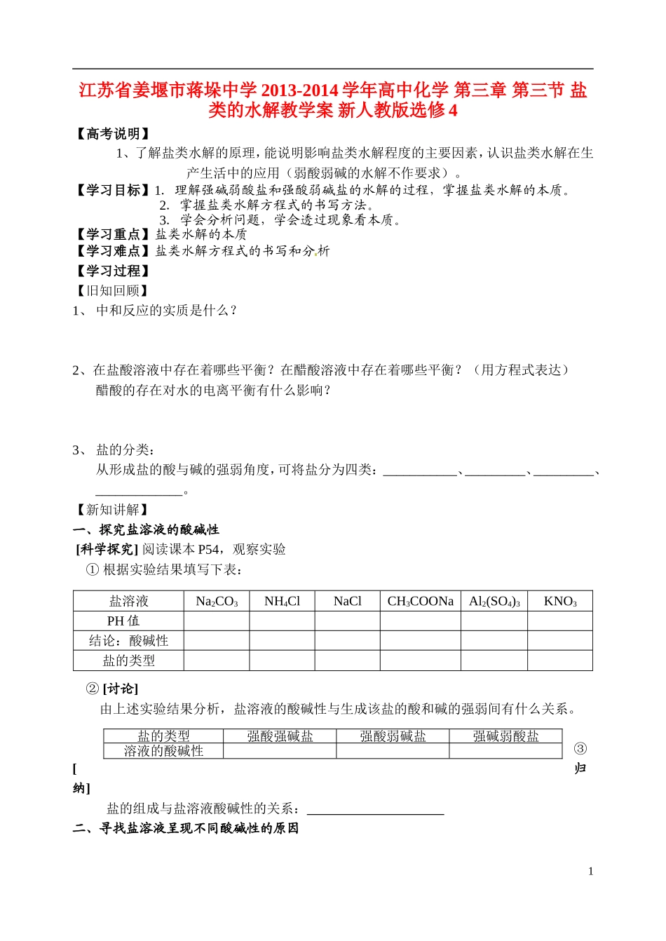 江苏省姜堰市蒋垛中学2013-2014学年高中化学 第三章 第三节 盐类的水解教学案 新人教版选修4_第1页