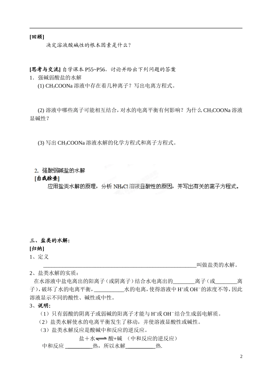 江苏省姜堰市蒋垛中学2013-2014学年高中化学 第三章 第三节 盐类的水解教学案 新人教版选修4_第2页